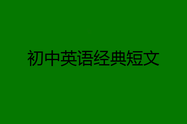 初中英语经典短文