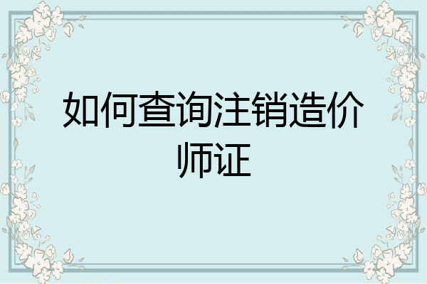 如何查询注销造价师证