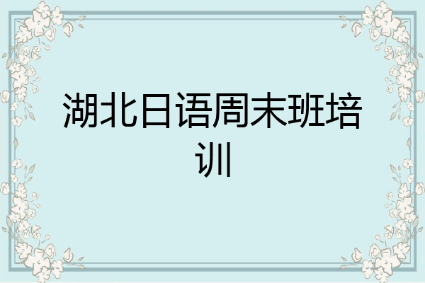 湖北日语周末班培训