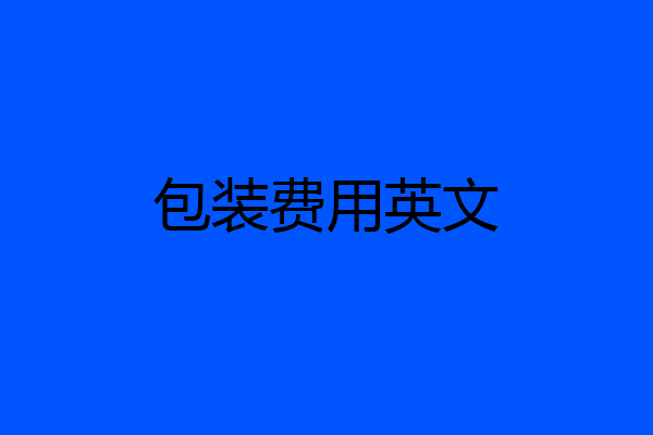 包装费用英文