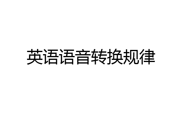 英语语音转换规律