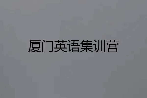 厦门英语集训营