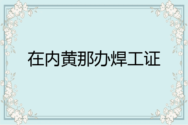 在内黄那办焊工证