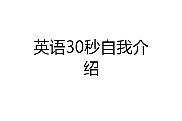 英语30秒自我介绍