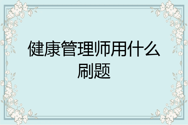 健康管理师用什么刷题