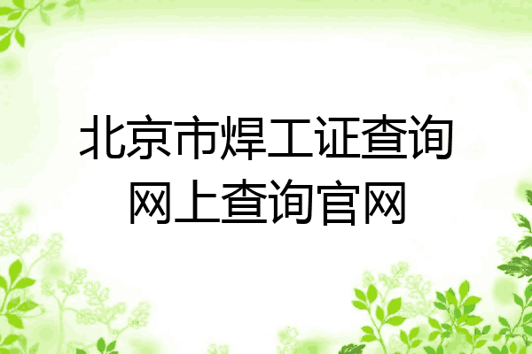 北京市焊工证查询网上查询官网