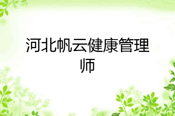 河北帆云健康管理师