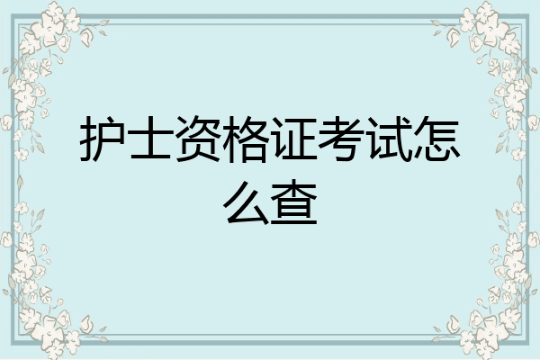 护士资格证考试怎么查