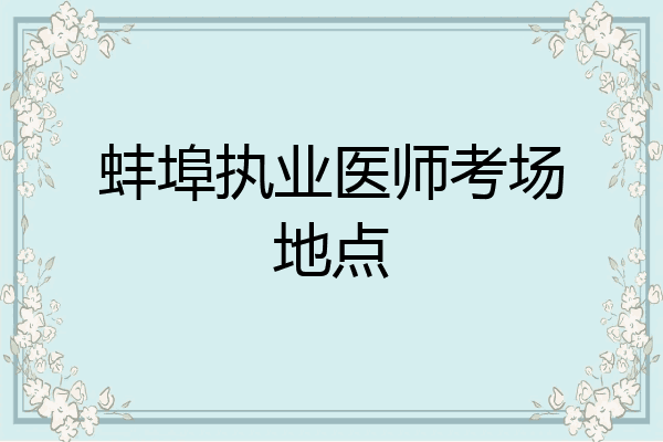 蚌埠执业医师考场地点