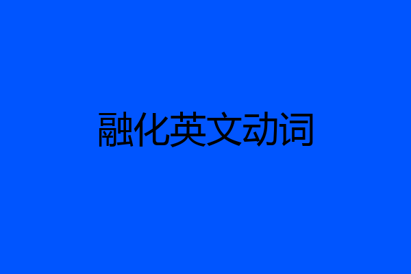 融化英文动词