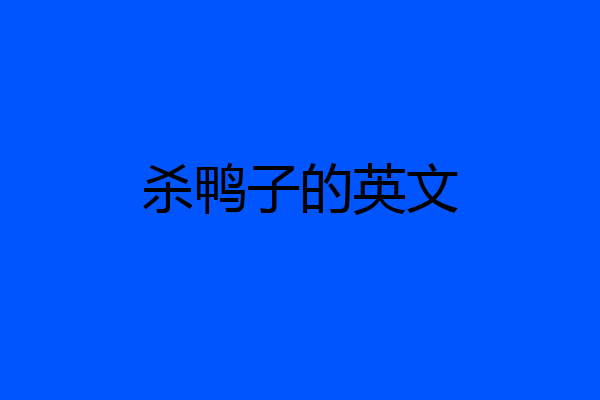 杀鸭子的英文