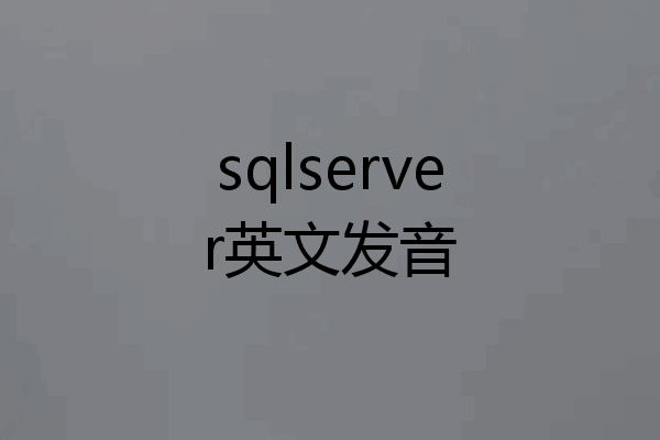 sqlserver英文发音