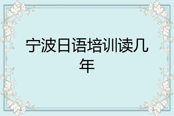 宁波日语培训读几年