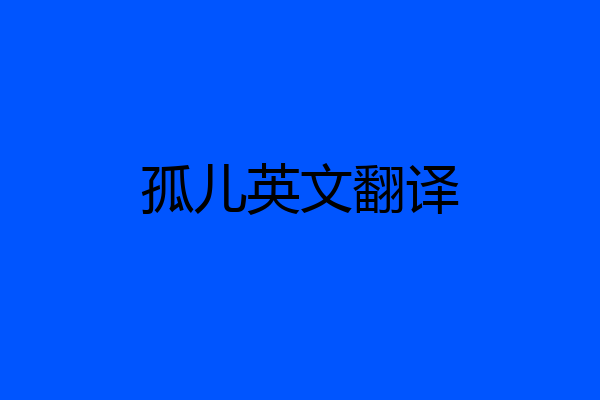 孤儿英文翻译