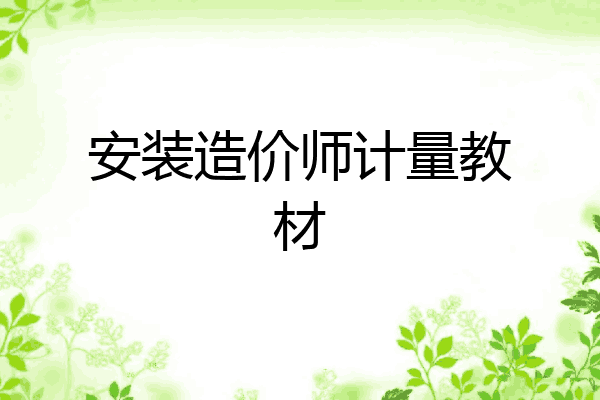 安装造价师计量教材