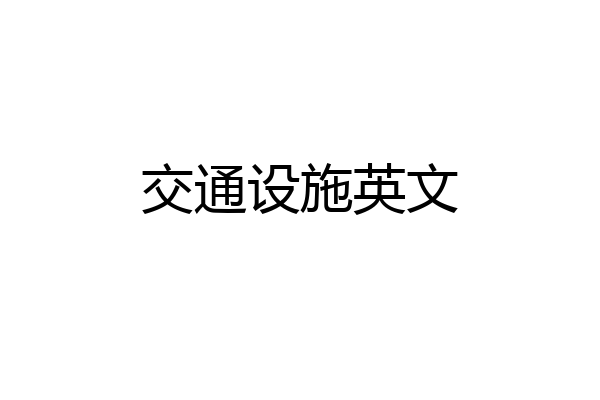 交通设施英文