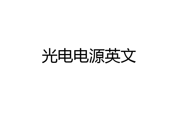 光电电源英文