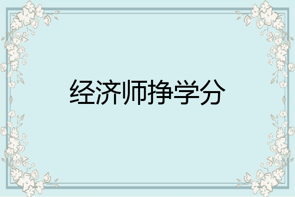 经济师挣学分