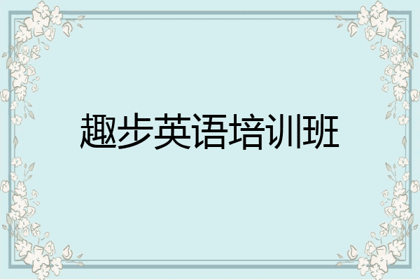 趣步英语培训班