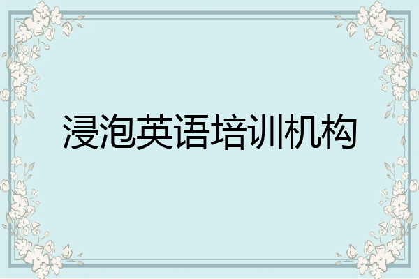 浸泡英语培训机构