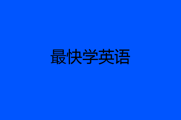 最快学英语