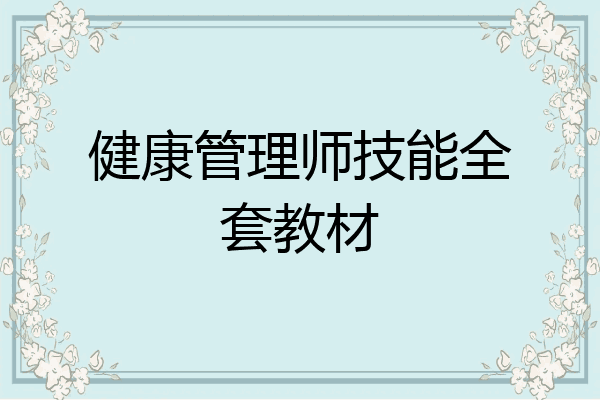 健康管理师技能全套教材