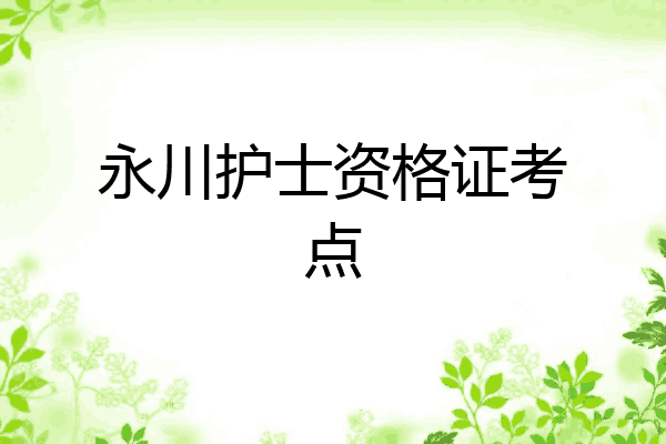 永川护士资格证考点