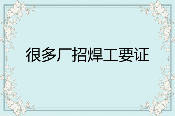 很多厂招焊工要证
