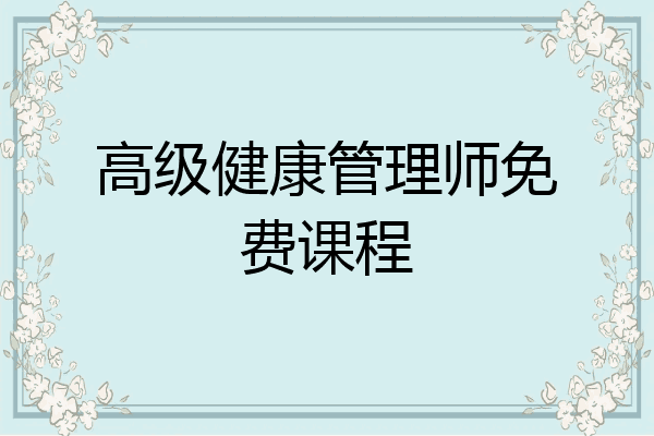 高级健康管理师免费课程