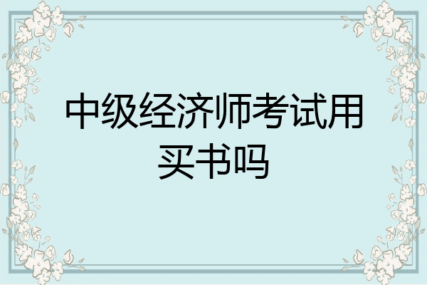 中级经济师考试用买书吗