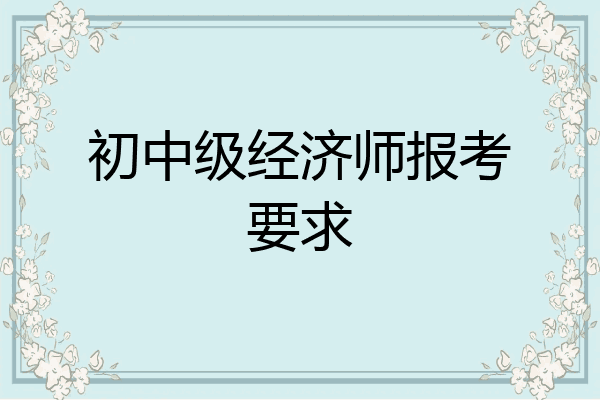初中级经济师报考要求