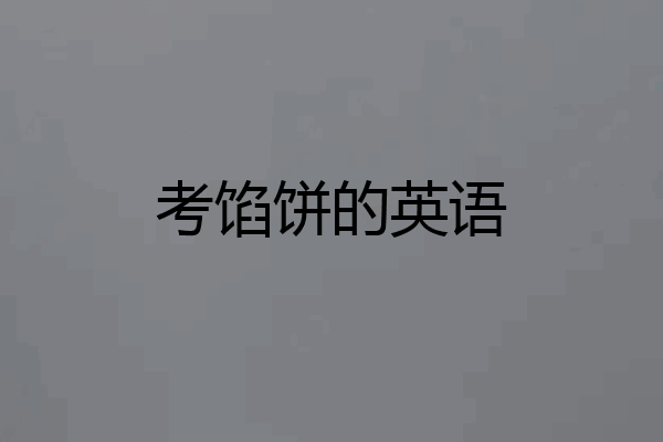 考馅饼的英语