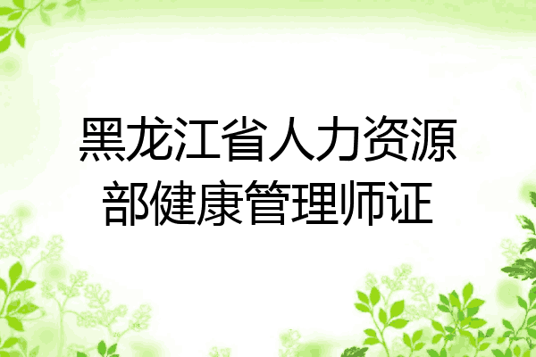 黑龙江省人力资源部健康管理师证