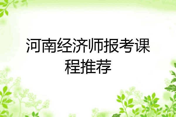 河南经济师报考课程推荐