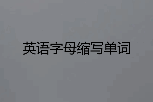 英语字母缩写单词