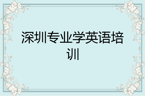 深圳专业学英语培训