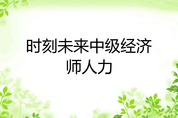 时刻未来中级经济师人力