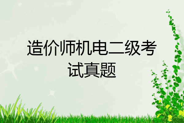 造价师机电二级考试真题