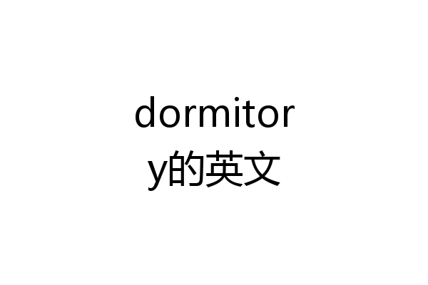 dormitory的英文