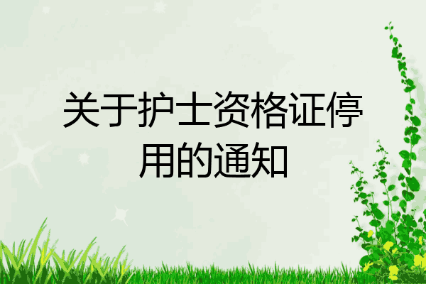 关于护士资格证停用的通知