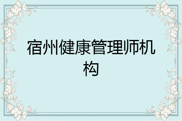 宿州健康管理师机构