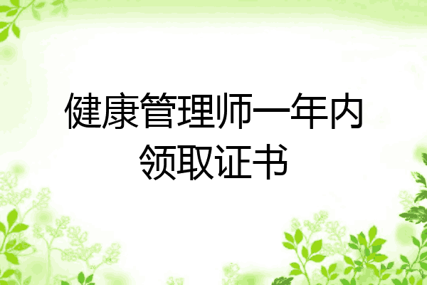 健康管理师一年内领取证书