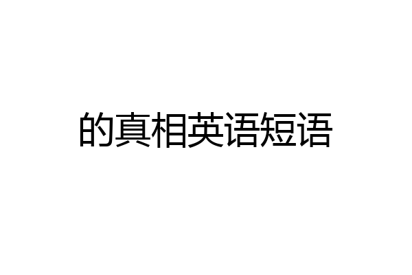 的真相英语短语