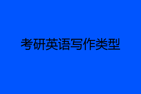 考研英语写作类型
