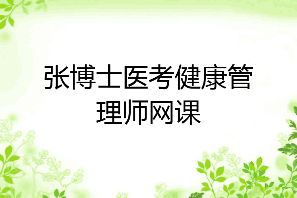 张博士医考健康管理师网课
