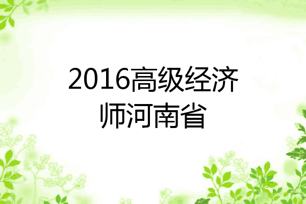 2016高级经济师河南省