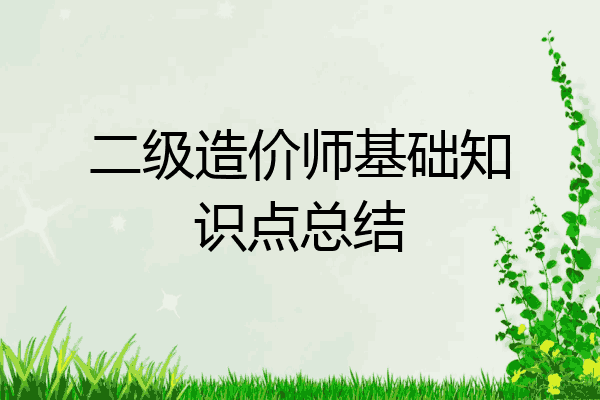 二级造价师基础知识点总结