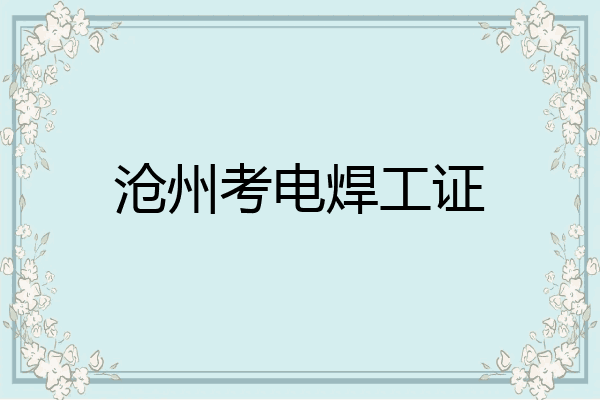 沧州考电焊工证