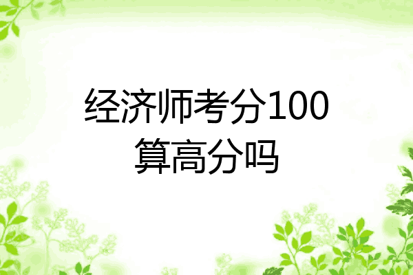 经济师考分100算高分吗