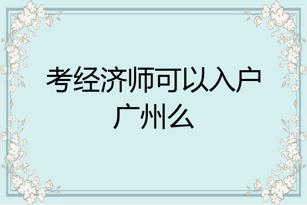 考经济师可以入户广州么